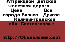 Аттракцион, детская железная дорога  › Цена ­ 212 900 - Все города Бизнес » Другое   . Калининградская обл.,Светлогорск г.